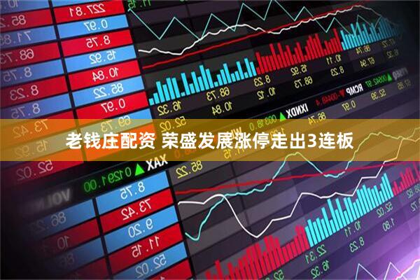 老钱庄配资 荣盛发展涨停走出3连板