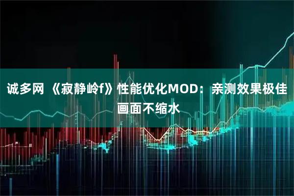 诚多网 《寂静岭f》性能优化MOD：亲测效果极佳 画面不缩水