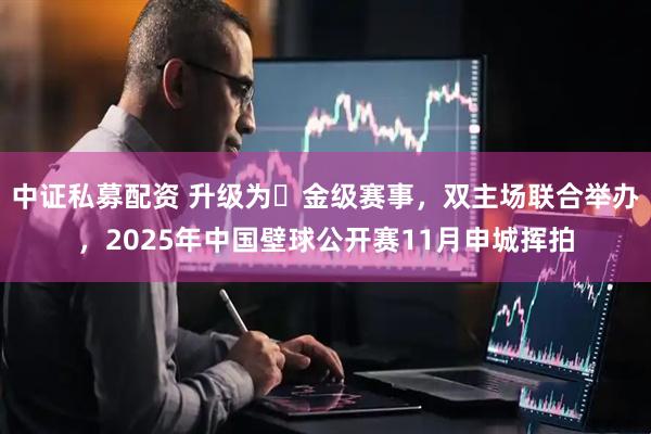 中证私募配资 升级为​金级赛事，双主场联合举办，2025年中国壁球公开赛11月申城挥拍